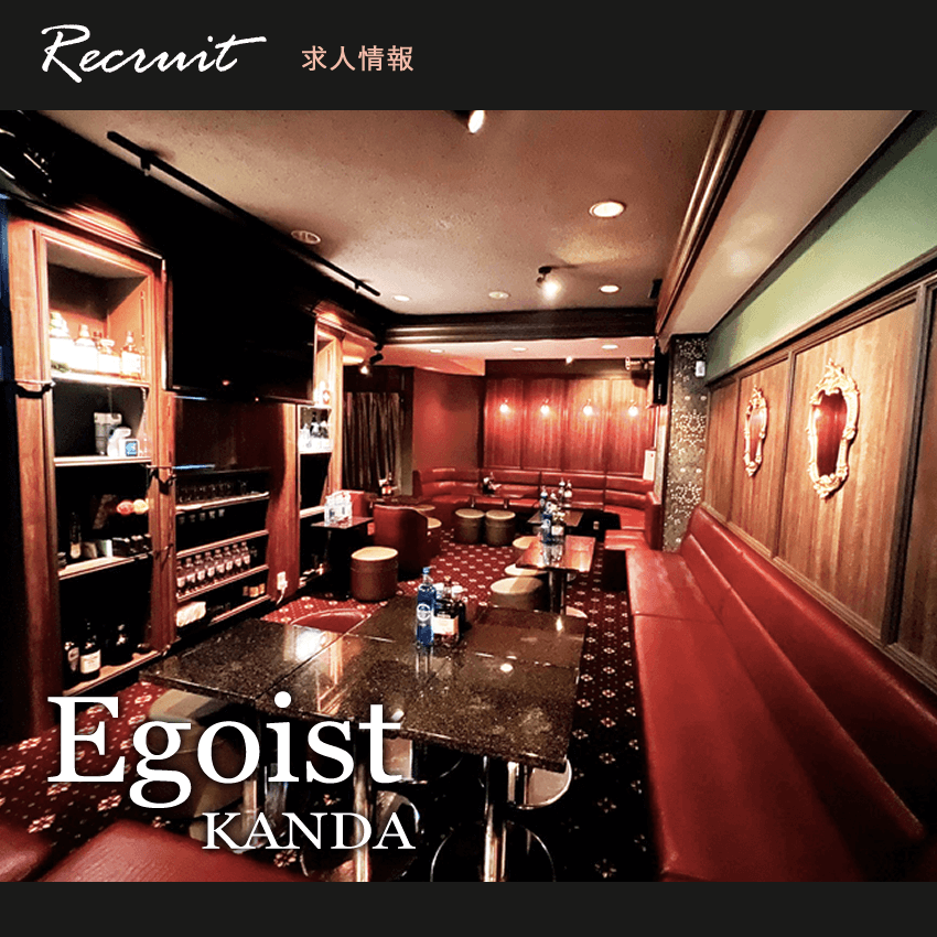 神田 スナック キャバクラ エゴイスト・スクエア