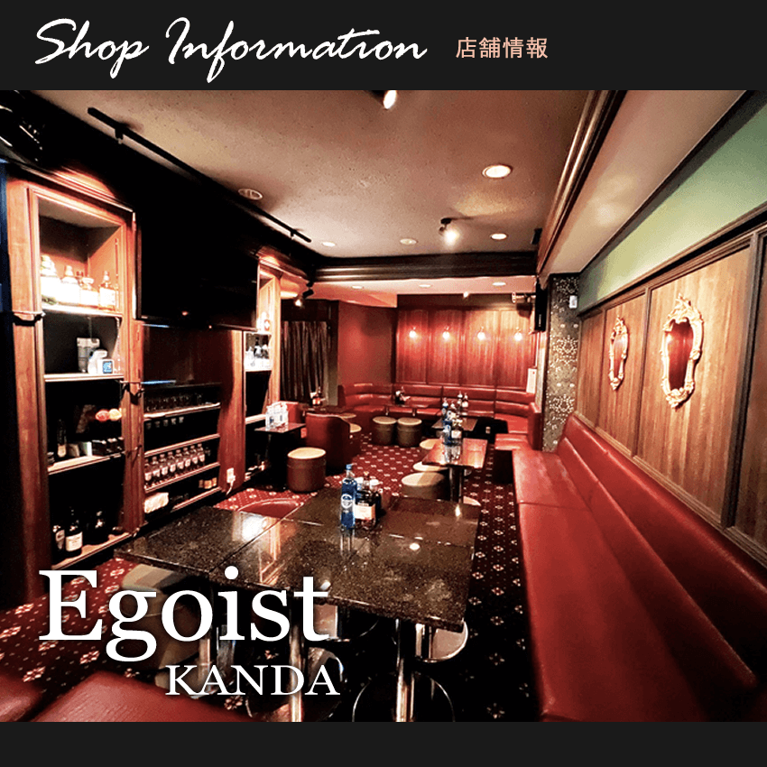 神田スナック キャバクラ エゴイスト