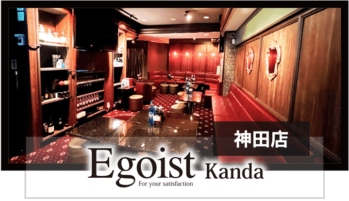 御徒町キャバクラ・スナック｜エゴイスト・キュービック