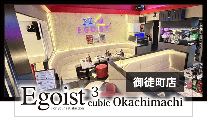 御徒町キャバクラ・スナック｜エゴイスト・キュービック